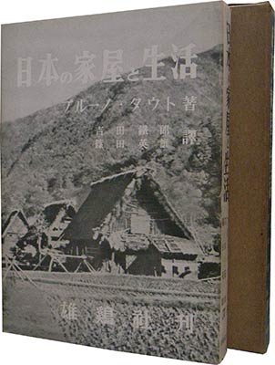 日本の家屋と生活 ブルーノ タウト 著 吉田鉄郎 篠田英雄 訳 古本 中古本 古書籍の通販は 日本の古本屋 日本の古本屋