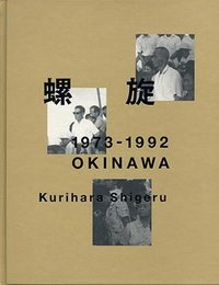 螺旋　1973-1992　OKINAWA