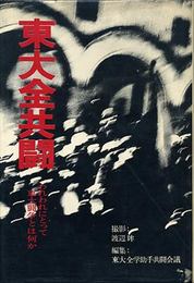 東大全共闘　われわれにとって東大闘争とは何か