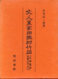 文人画家　田能村竹田「自画題語」訳解を中心に