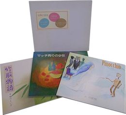 世界の童話（マッチ売りの少女・ピノッキオ・竹取物語）3冊セット