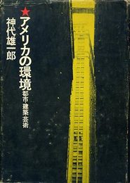 アメリカの環境　都市・建築・芸術