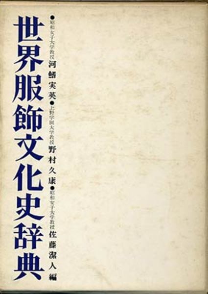 世界服飾文化史辞典 初版 河 実英 野村久康 佐藤潔人 編 かげろう文庫 古本 中古本 古書籍の通販は 日本の古本屋 日本の古本屋 世界服飾文化史辞典 初版 河 実英 野村久康 佐藤潔人 編 かげろう文庫 古本 中古本 古書籍の通販は 日本の古本屋 日本の古本屋