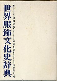 世界服飾文化史辞典（再版）