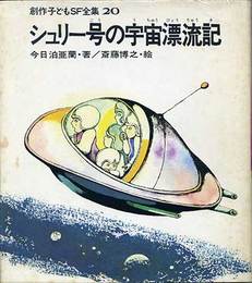 シュリー号の宇宙漂流記（創作子どもSF全集20）