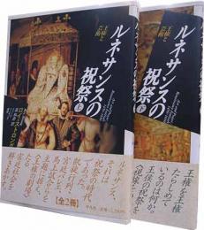 ルネサンスの祝祭―王権と芸術  イメージ・リーディング叢書 上下2冊揃いセット