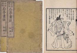 今古雅俗石亭画談（初編2冊揃い）