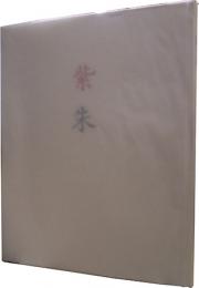 紫朱　速水御舟の偽作画集