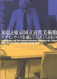 原弘と東京国立近代美術館　デザインワークを通して見えてくるもの