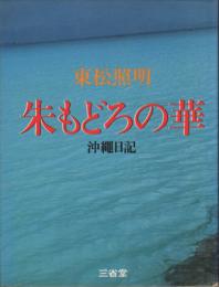 朱もどろの華　沖縄日記