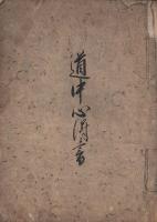 道中心得書（江戸後期書写本）