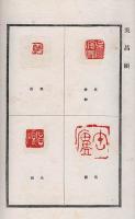 趣味の篆刻講座（6冊揃い）