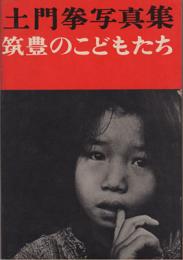 筑豊のこどもたち