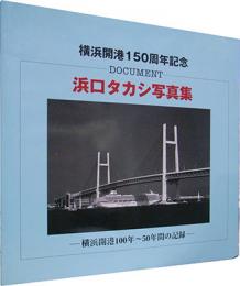 浜口タカシ写真集　横浜開港100年～50年間の記録