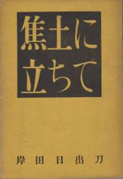 焦土に立ちて