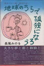 地球のうらで孤独になろう　風まかせ人間・旅すれば…