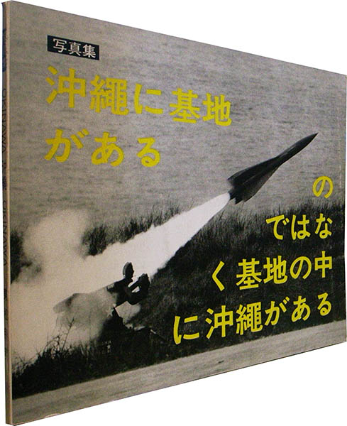 OKINAWA 沖縄 OKINAWA （写真集 沖縄に基地があるのではなく基地の中に