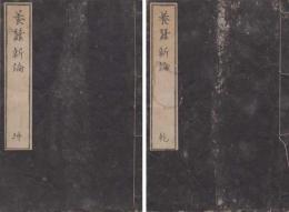 養蚕新論（乾坤2冊）