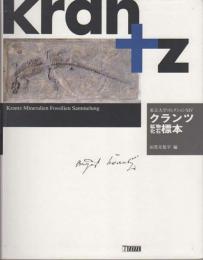 クランツ鉱物・化石標本（東京大学コレクション XIV）