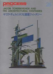 ヤコフ・チェルニホフと建築ファンタジー（Process: Architecture 26）