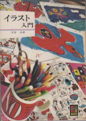 イラスト入門 カラーブックス269 河原淳 著 かげろう文庫 古本 中古本 古書籍の通販は 日本の古本屋 日本の古本屋