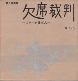 戯画　欠席裁判