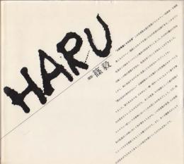 写真集　HARU