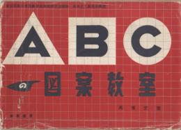 ABCの図案教室