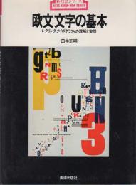 欧文文字の基本（新技法シリーズ 81）