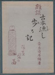 雑談　古本漁し歩る記