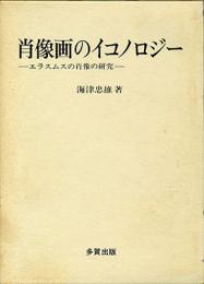 肖像画のイコノロジー　エラスムスの肖像の研究