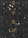 全宇宙誌