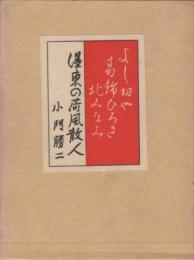 濹東の荷風散人