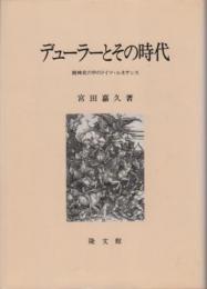 デューラーとその時代