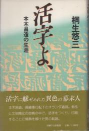 活字よ、　ー 本木昌造の生涯 ー