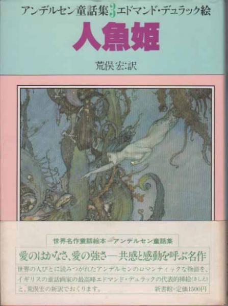 人魚姫 アンデルセン童話集3 エドマンド デュラック イラストレーション 荒俣宏 訳 宇野亜喜良 装幀 古本 中古本 古書籍の通販は 日本の古本屋 日本の古本屋 人魚姫 アンデルセン童話集3 エドマンド デュラック イラストレーション 荒俣宏 訳 宇野亜喜良 装幀 古本 中古本 古書籍の通販は 日本の古本屋 日本の古本屋