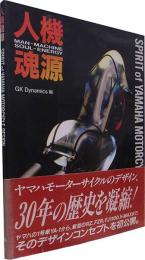 人機魂源　Man-Machine-Soul-Energy　Spirit of Yamaha Motorcycle Design