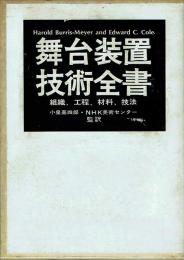 舞台装置技術全書　組織、行程、材料、技法