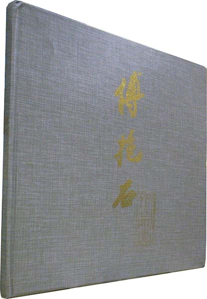 傳抱石作品選 特種郵票 切手28点入り かげろう文庫 古本 中古本 古書籍の通販は 日本の古本屋 日本の古本屋