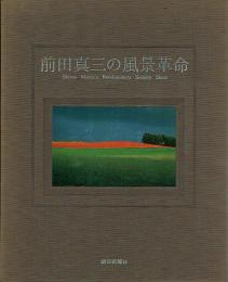 前田真三の風景革命 （昭和写真・全仕事シリーズ13）