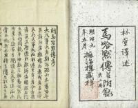 馬哈黙伝 （正編、附録共2冊揃い）