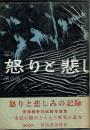 写真集 怒りと悲しみの記録
