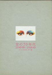 女の70年代　パルコ ポスター展 1969-1986