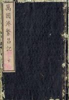 万国港繁昌記　（上中下 3冊揃い）