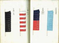 御旗御馬印 並 諸役人指物図　（江戸中期頃 書写本）