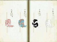 御旗御馬印 並 諸役人指物図　（江戸中期頃 書写本）