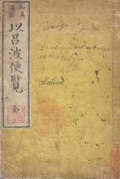 和英通韻 以呂波便覧