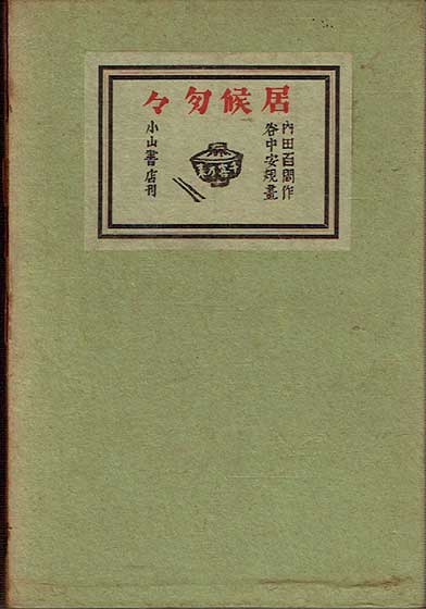黙語日本画集(浅井忠/画 黙語会/編) / かげろう文庫 / 古本 黙語日本画集(浅井忠/画 黙語会/編) / かげろう文庫 / 古本