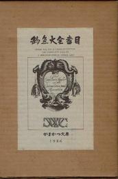 釣魚大全書目