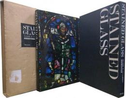 渡部雄吉写真集 STAINED GLASS　光と色彩 ヨーロッパの聖堂で